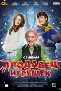 Продавец игрушек (фильм 2012)
