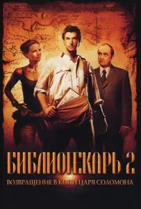 Библиотекарь 2: Возвращение в Копи Царя Соломона (фильм 2006)