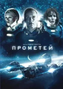 Прометей (фильм 2012)
