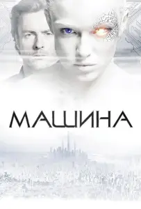 Машина (фильм 2013)