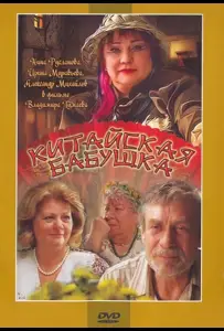 Китайская бабушка (фильм 2009)