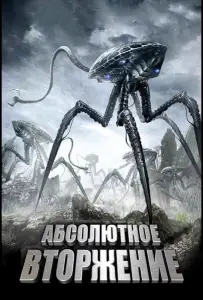 Абсолютное вторжение (фильм 2009)