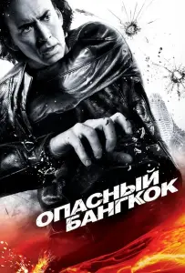 Опасный Бангкок (фильм 2008)