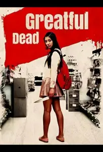 Благодарный мертвец (фильм 2013)