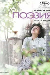 Поэзия (фильм 2010)