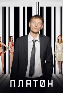 Платон (фильм 2008)