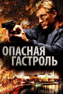 Опасная гастроль (фильм 2009)