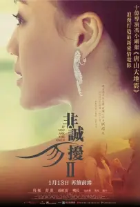 Если ты единственная 2 (фильм 2010)