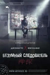 Безумный следователь (фильм 2007)