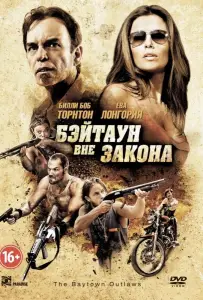 Бэйтаун вне закона (фильм 2012)