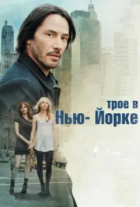Трое в Нью-Йорке (фильм 2011)