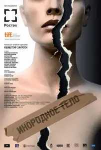 Инородное тело (фильм 2014)