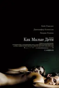 Как малые дети (фильм 2006)