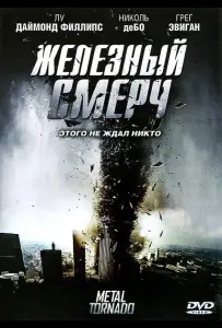 Железный смерч (фильм 2011)