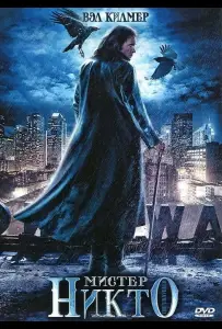Мистер Никто (фильм 2010)