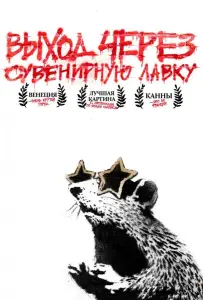 Выход через сувенирную лавку (фильм 2010)