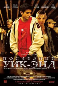 Последний уик-энд (фильм 2005)