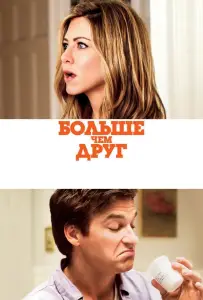 Больше, чем друг (фильм 2010)