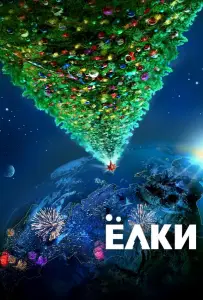 Ёлки (фильм 2010)