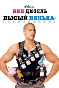 Лысый нянька: Спецзадание (фильм 2005)