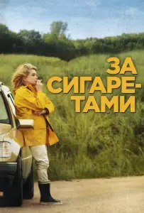 За сигаретами (фильм 2013)