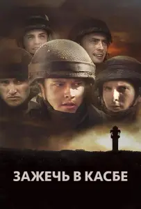 Зажечь в Касбе (фильм 2012)