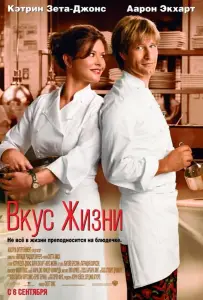 Вкус жизни (фильм 2007)