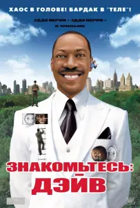 Знакомьтесь: Дэйв (фильм 2008)