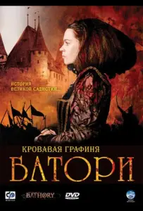 Кровавая графиня – Батори (фильм 2008)