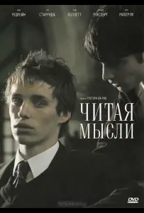 Читая мысли (фильм 2005)