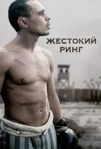 Жестокий ринг (фильм 2013)