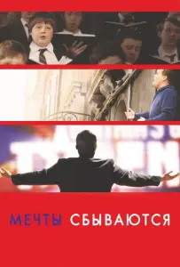 Мечты сбываются! (фильм 2013)