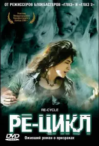 Ре-цикл (фильм 2006)