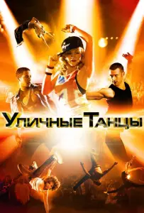 Уличные танцы 3D (фильм 2010)