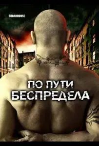 По пути беспредела (фильм 2007)
