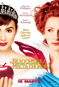 Белоснежка: Месть гномов (фильм 2012)