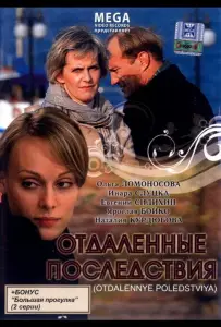 Отдаленные последствия (фильм 2008)