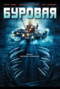 Буровая (фильм 2010)