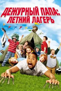 Дежурный папа: Летний лагерь (фильм 2007)