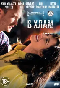 В хлам (фильм 2012)