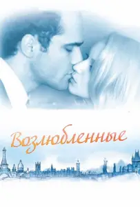 Возлюбленные (фильм 2011)