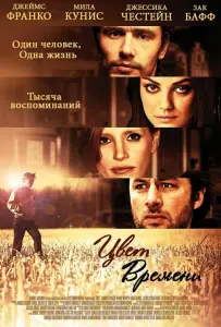 Цвет времени (фильм 2012)