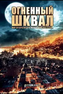Огненный шквал (фильм 2009)