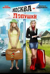 Москва – Лопушки (фильм 2014)
