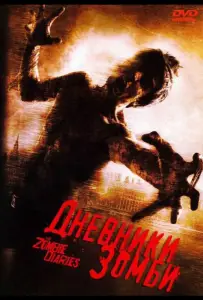 Дневники зомби (фильм 2006)