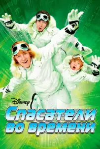 Спасатели во времени (фильм 2008)