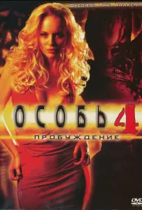 Особь: Пробуждение (фильм 2007)