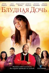 Блудная дочь (фильм 2010)