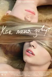 Как меня зовут (фильм 2014)