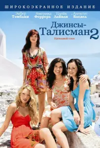 Джинсы – талисман 2 (фильм 2008)